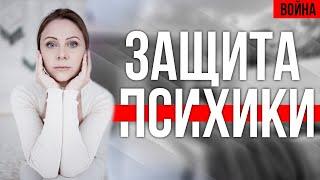 Как сохранить психику во время войны? | Психологическая самопомощь | Ольга Керхер