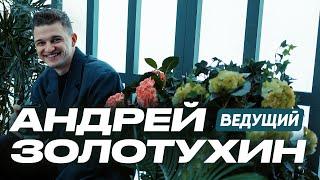 Ведущий Андрей Золотухин 2023