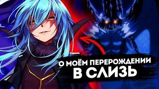 О моём перерождении в слизь! Очередной шаблонный аниме исекай?