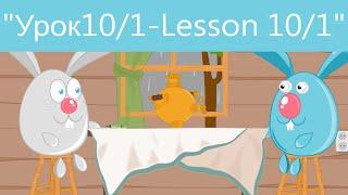 (SRp)Английский для начинающих (Урок 10/1-Lesson 10/1)