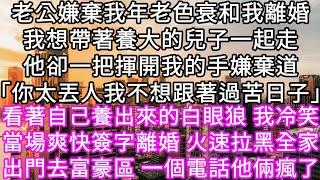 老公嫌棄我年老色衰和我離婚我想帶著養大的兒子一起走他卻一把揮開我的手嫌棄道「你太丟人我不想跟著過苦日子」看著自己養出來的白眼狼我冷笑 #心書時光 #為人處事 #生活經驗 #情感故事 #唯美频道 #爽文