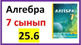 Алгебра 7 сынып 25.6 есеп