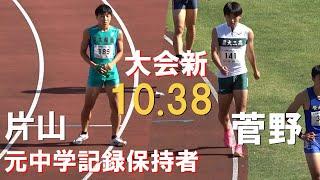 片山瑛太・菅野翔唯など 予選 U18 男子100m U18・U16陸上2024