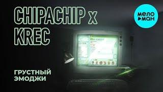 ChipaChip, KREC  -  Грустный эмоджи (Single 2020)