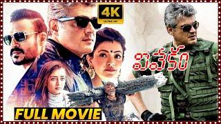 Vivekam Telugu Full Movie || Ajith Kumar And Kajal Aggarwal Action/Thriller Movie ||  Matinee Show