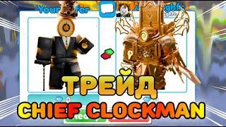 ТРЕЙД CHIEF CLOCKMAN в Toilet Tower Defense!