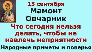 15 сентября День святой семьи — Мамонта и его родителей Руфины и Федота. Что сегодня нельзя делать.