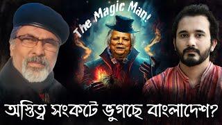 অস্তিত্ব সংকটে ভুগছে বাংলাদেশ? || Tajul Imam | Asad Noor | 17 Nov 2024