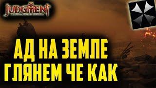 Judgment: Apocalypse Survival Simulation  ПЕРВЫЙ ВГЗГЛЯД  ВЫЖИВАЛКА В АДУ  HaartCore TV