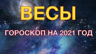 ВЕСЫ - ГОРОСКОП НА 2021 ГОД. ГЛАВНЫЕ СОБЫТИЯ ГОДА. ЛЮБОВНЫЙ ГОРОСКОП. ДЕНЕЖНЫЙ ГОРОСКОП