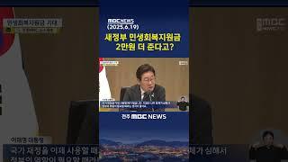 새 정부 민생회복지원금, 지역경제 숨통 틔우나 | 전주MBC 250619 방송