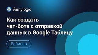 Как создать чат-бота с отправкой данных в Google Таблицу