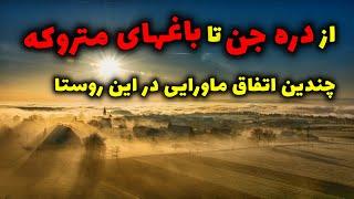 روستای صائین | از دره جن تا باغهای متروکه؛ چندین اتفاق ماورایی در این روستا