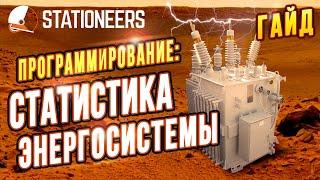 Статистика Энергосистемы | Программирование Гайд | Stationeers