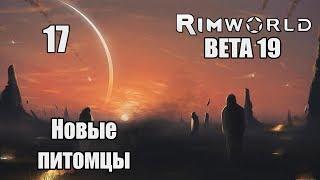 Прохождение RimWorld ( BETA 19 ) - 17 - Новые питомцы