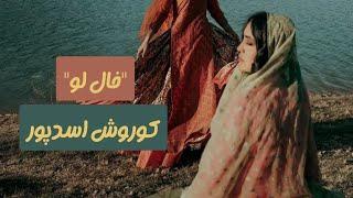 "خال لو" با صدای استاد کوروش اسدپور
