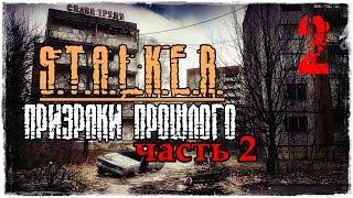 S.T.A.L.K.E.R. Призраки Прошлого 2 / Часть 2 - Лаборатория X-19,финал