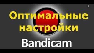 Настройка Bandicam. Оптимальные настройки