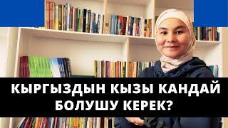 Кыргыздын кызы кандай болушу керек? | Нурзат Токтосунова