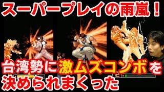 【KOF2002UM】スーパープレイの雨嵐！台湾勢に激ムズコンボを決められまくった【ハイタニ】