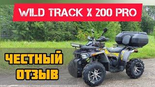 отзыв WILD TRACK X 200 PRO