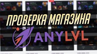 ANYLVL.COM - ПРОВЕРКА МАГАЗИНА! (купил аккаунт Дота 2)