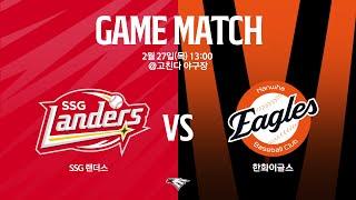 [LIVE] SSG랜더스 vs 한화이글스 연습경기(02.27)