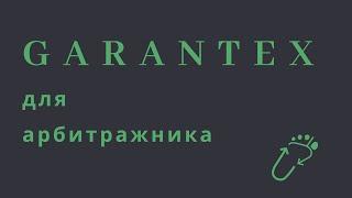 GARANTEX ОТ А ДО Я / Все, что нужно знать арбитражнику