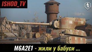 [M6A2E1] - жили у бабуси ...( первый взгляд на Гуся ) [WoT Blitz]