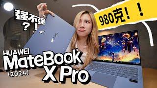 980g很变态！华为MateBook X Pro（2024版）开箱：超超轻，性能有点太牛！