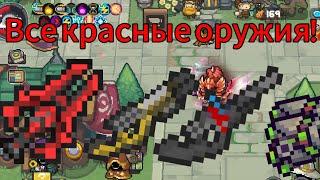 Как получить все орудия красной редкости! | Soul Knight Prequel