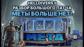 Helldivers 2 большой разбор патча, меты больше нет! Чем теперь играть?