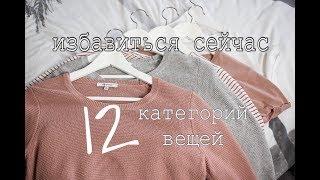 От чего избавиться прямо сейчас? 12 категорий вещей. Гардероб минималиста.