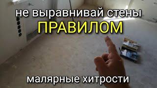 Откажитесь от ВЫРАВНИВАНИЯ!!! Подводный камень в штукатурных работах. Советы от канала KARKASNIK.