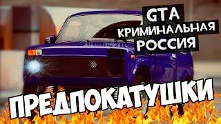 GTA : CRMP (По сети) #185 - Подготовка к ПОКАТУШКАМ!