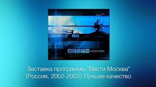 Заставка программы "Вести Москва" (Россия, 2002-2003) Лучшее качество