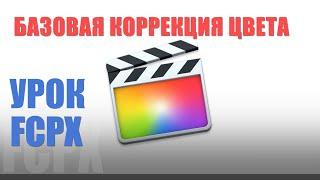 #FCPX Apple Базовая коррекция цвета видео | Улучшаем видео в Final Cut Pro X | Цветокоррекция в FCPX