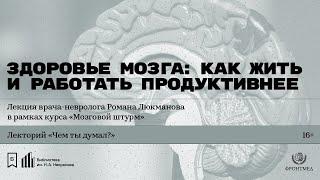 «Здоровье мозга: как жить и работать продуктивнее». Лекция врача-невролога Романа Люкманова