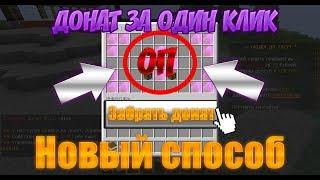 Как получить донат всего в один клик в майкрафте/minecraft?! Ответ тут!