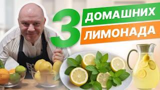 3 простых домашних лимонада