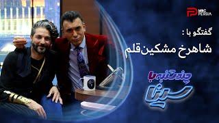 چند شنبه با سینا | فصل دوم | گفتگو با شاهرخ مشکین قلم