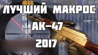 Макрос на ак 47 в точку Warface 2017  macros ak47 and gold ak 47 2017