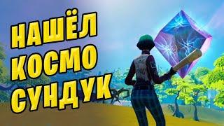  Как найти КОСМИЧЕСКИЙ СУНДУК фортнайт? Как открыть космический сундук?