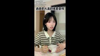 一定要外向吗？ #剧情#内向#原生家庭