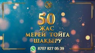 50 жас мерейтой / 8(707)827-0539 #toiinvite_мерейтой