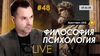 Арестович LIVE #48. Ответы на вопросы. @ApeironSchool