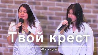 Твой крест | Менора | 12.05.2024