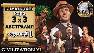 Командная сетевая игра 3х3 в Civilization 6 | VI – 1 серия let’s play– Миссия «Уговорить американца»