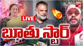 Yuvasamrat Ravi About Naa Anveshana LIVE: బూతు స్టార్‌ | Bayya Sunny Yadav | Betting App | BIG TV