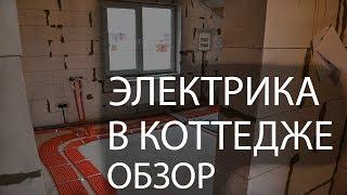 Электромонтажные работы в коттедже | Обзор щитов и дома | Электрика под ключ